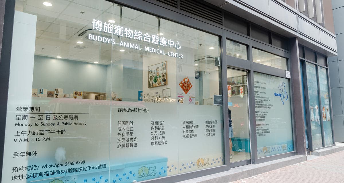 博施寵物綜合醫療中心 診所相片