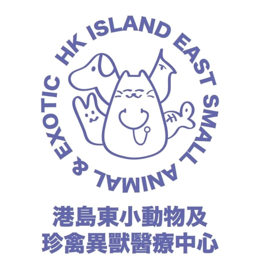 港島東小動物及珍禽異獸醫療中心 診所相片