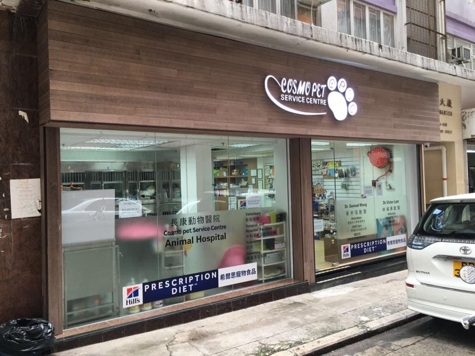 長康動物醫院 相片 2
