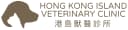 港島獸醫診所