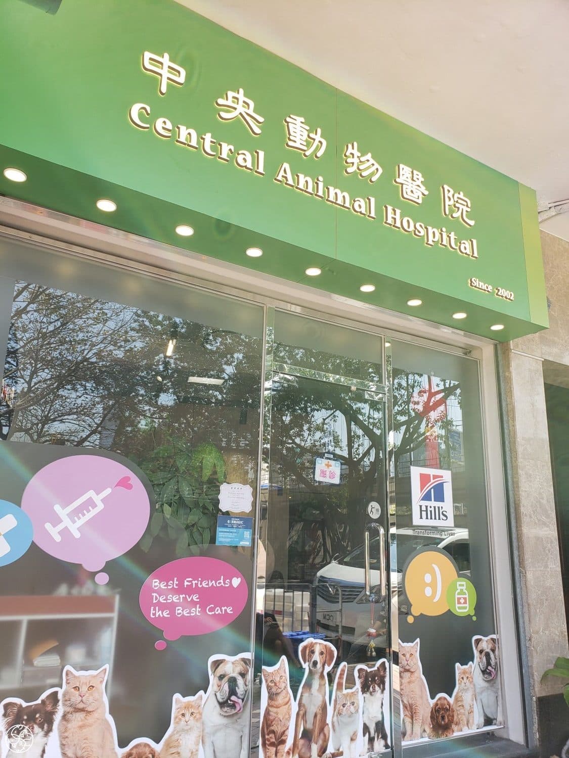 中央動物醫院