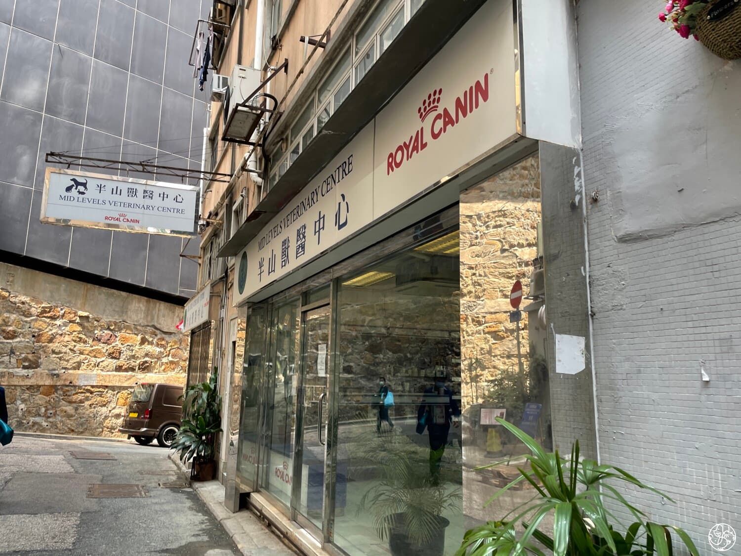 半山獸醫中心