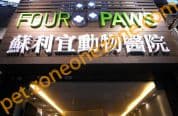 蘇利宜動物醫院
