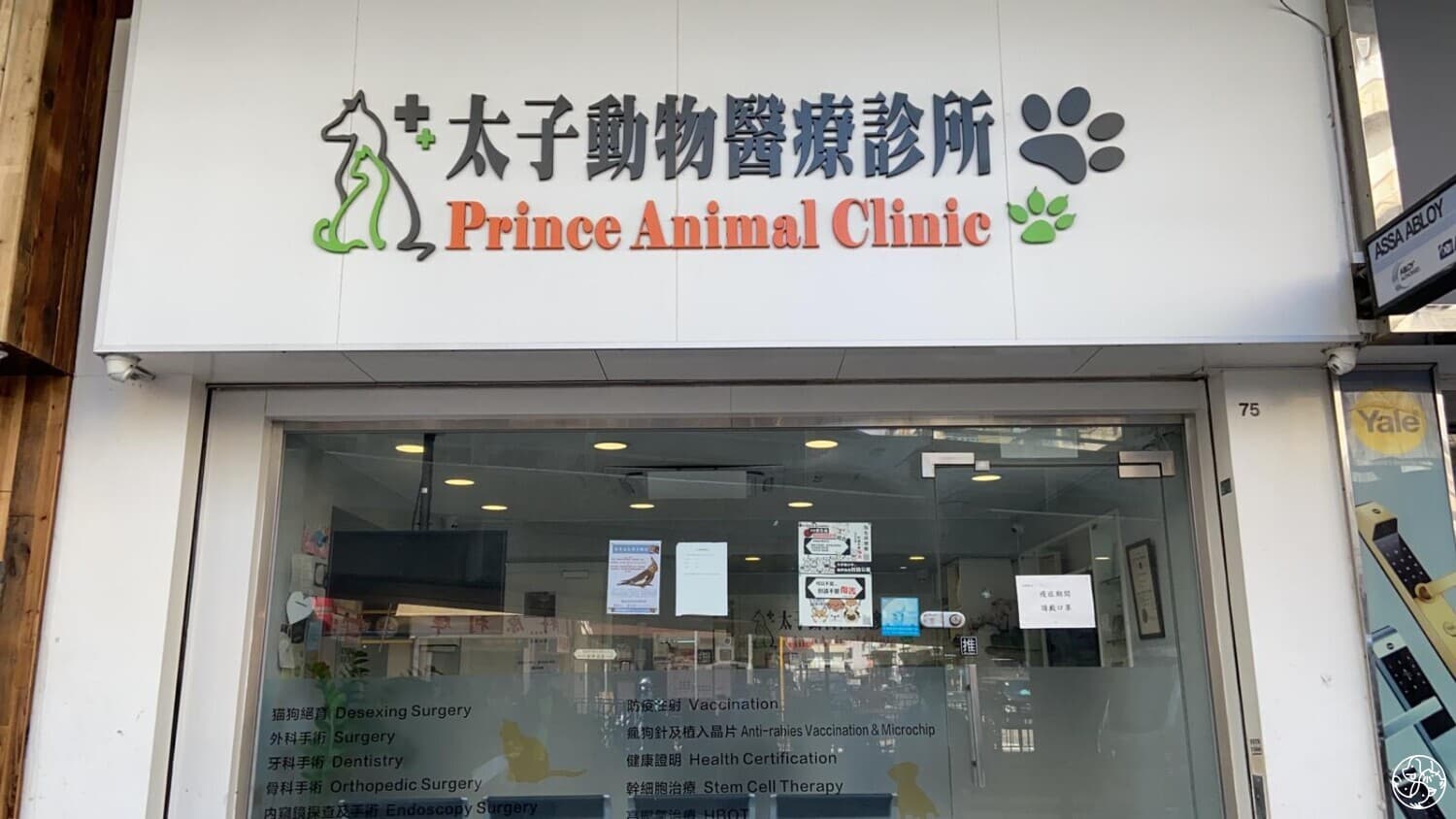 太子動物醫療診所