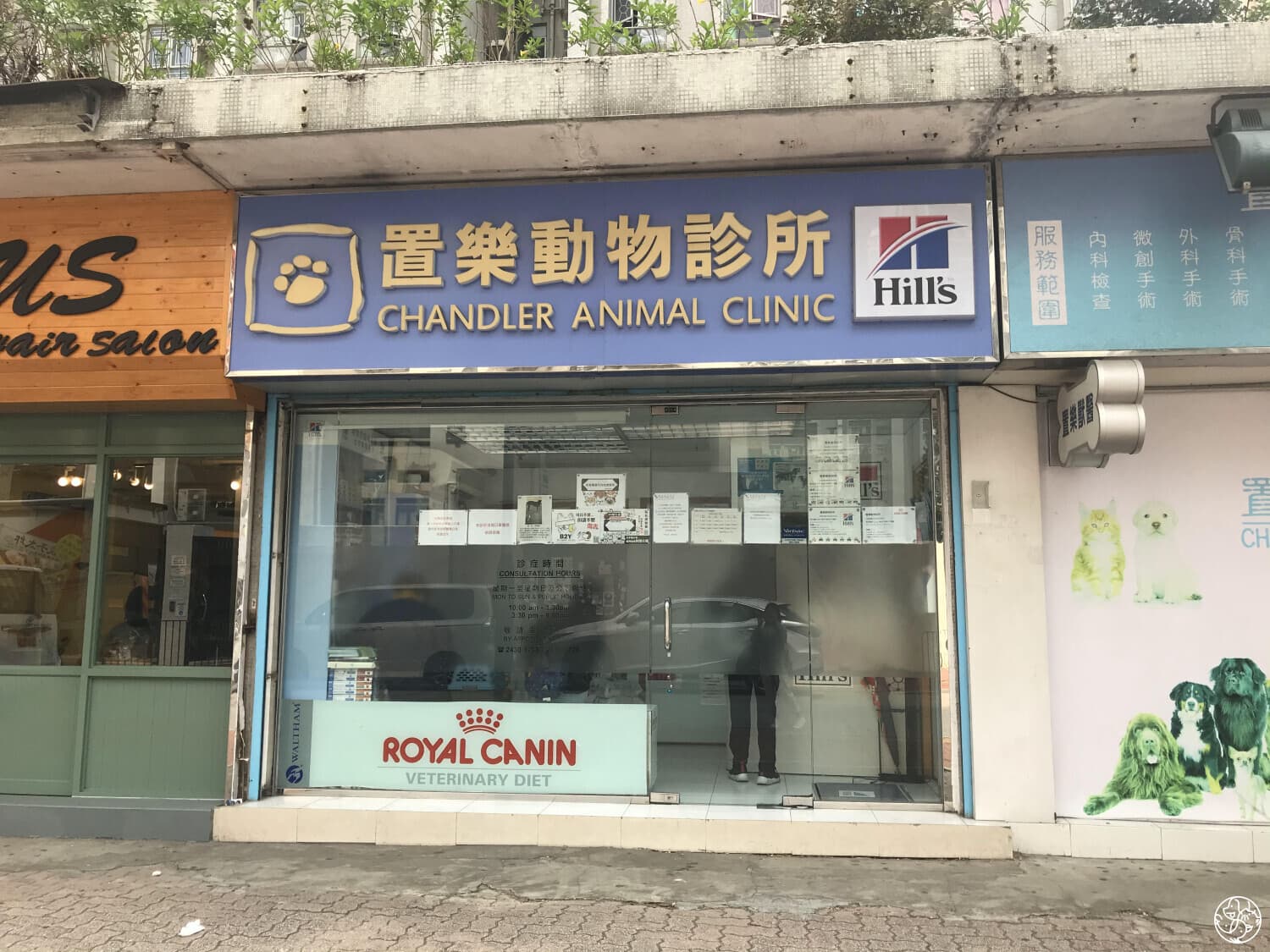 置樂動物診所