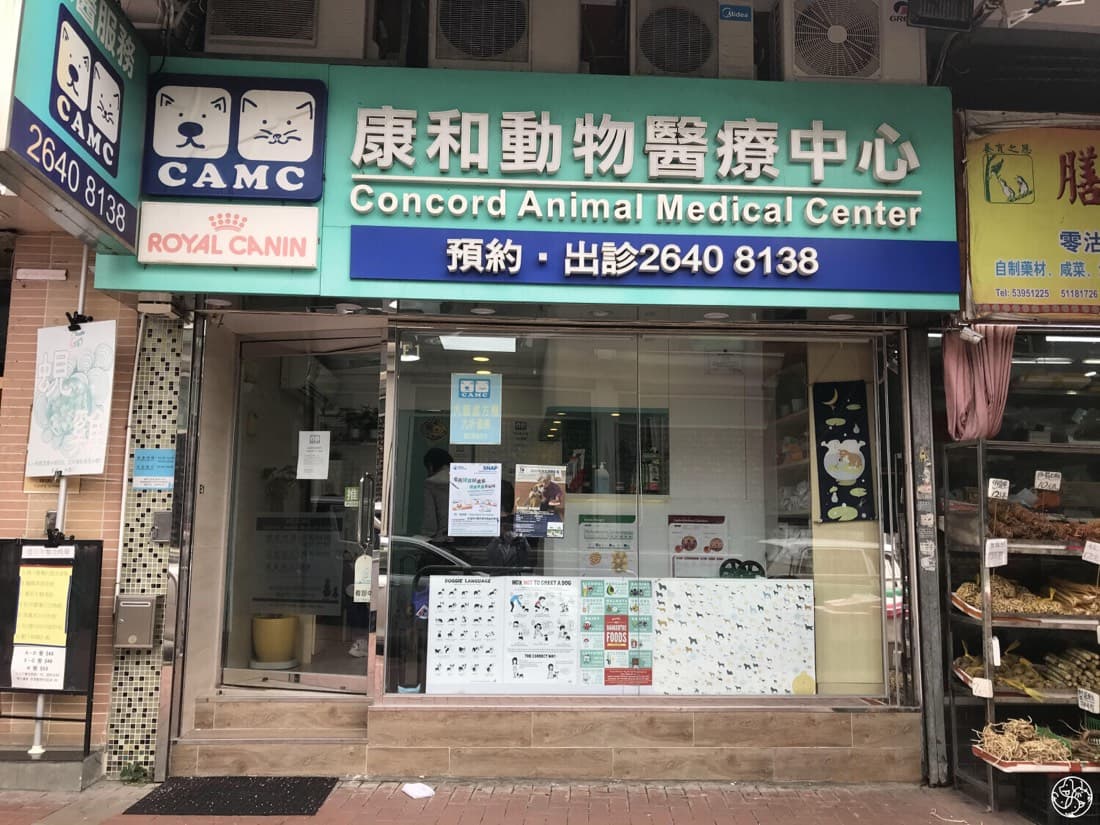 康和動物醫療中心 相片 2