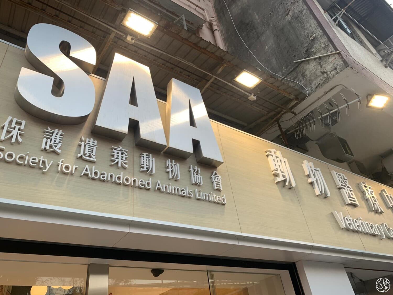 SAA動物醫療中心