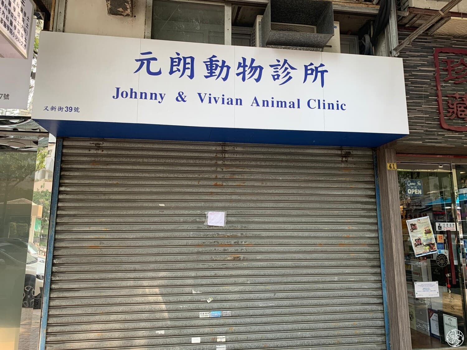 元朗動物診所