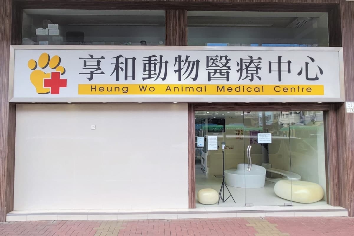 享和珍禽異獸醫療中心