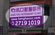 坑口獸醫診所