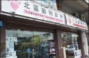 北區動物診所
