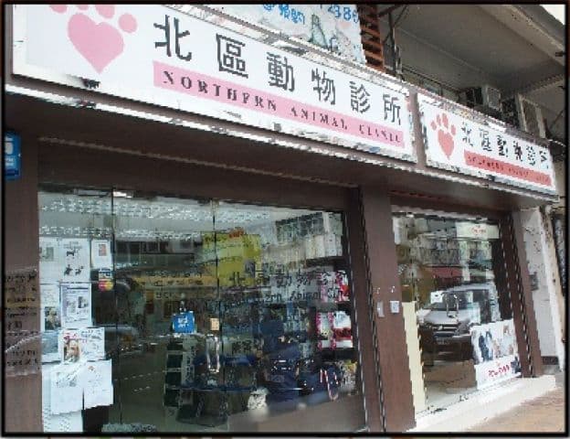 北區動物診所 相片 2