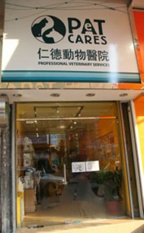 仁德動物醫院 相片 2