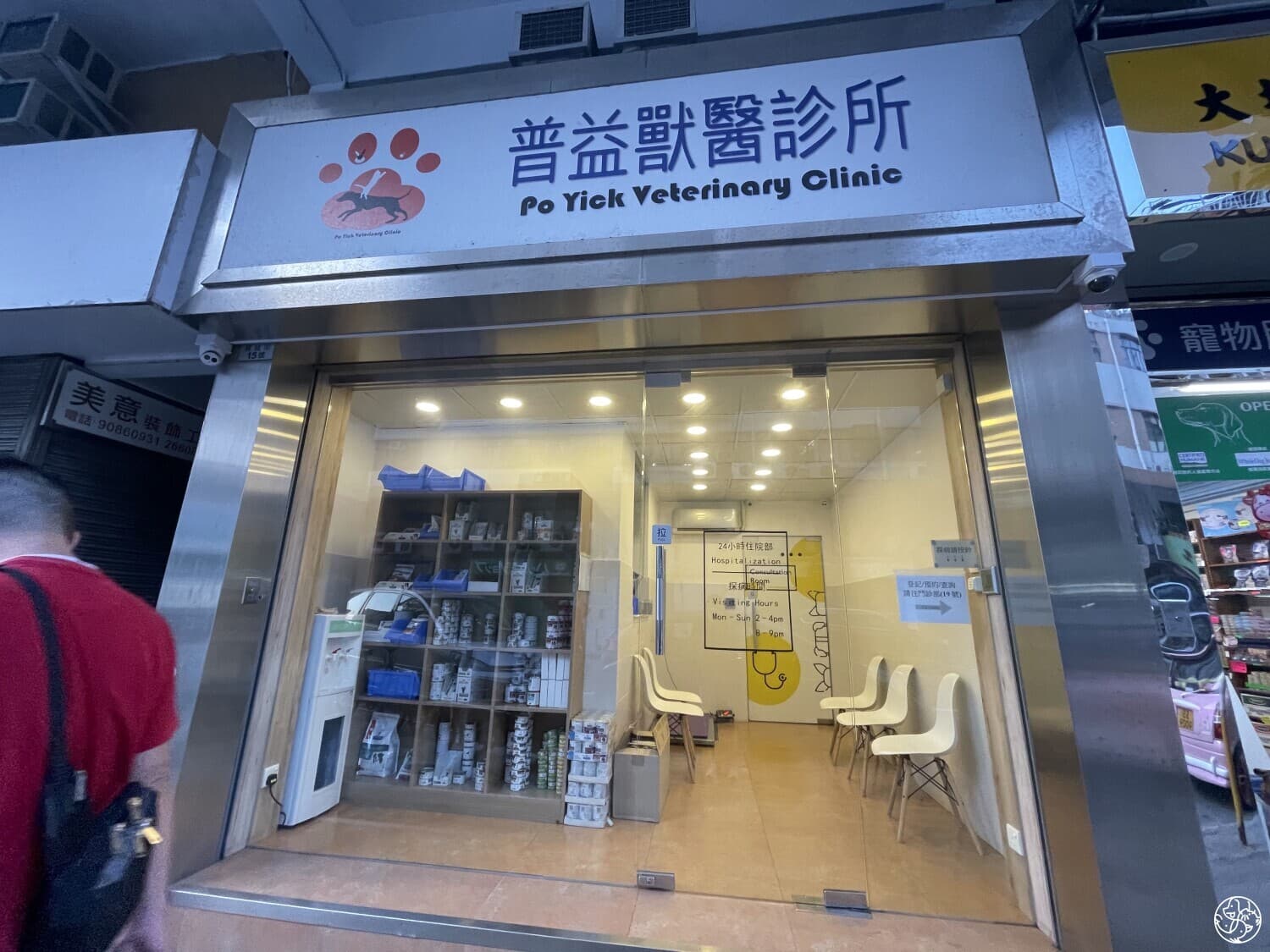 普益獸醫診所